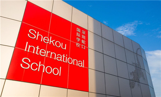 深圳蛇口国际学校(外籍)