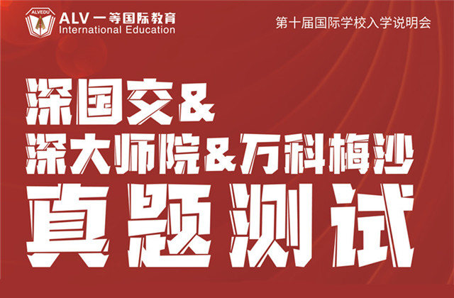 第十届说明会 | 深国交、深大师院、万科梅沙全真考试来了！