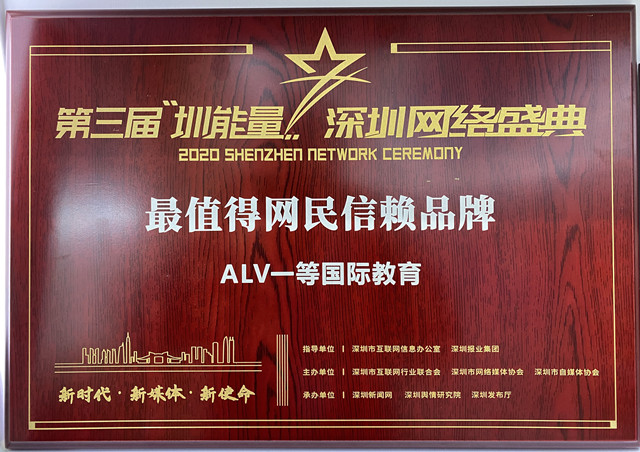 ALV爱乐惟国际教育荣誉【最值得网民信赖品牌】