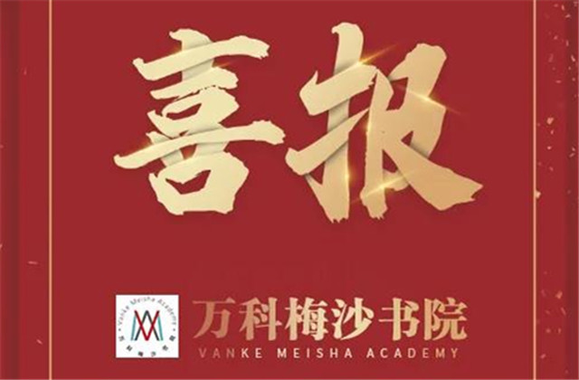 录取 | 万科梅沙书院第一次入学考试录取通知来了！ALV学子喜获好成绩！