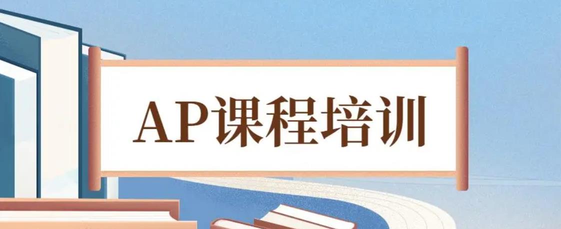ap课程是什么？