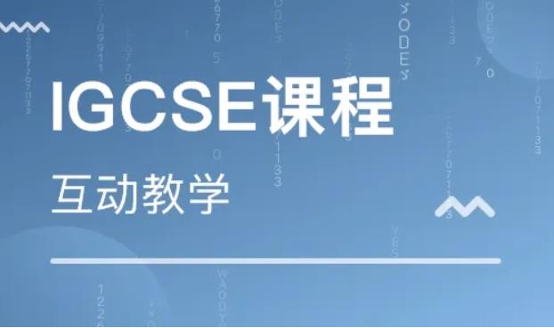 IGCSE 必修课知识点范围有哪些