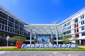 广州南沙民心港人子弟学校
