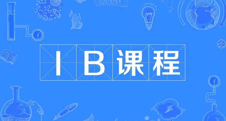 IB课程含金量最高，那什么样的学生适合读 IB课程呢？