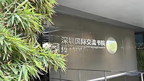 深圳国际交流书院
