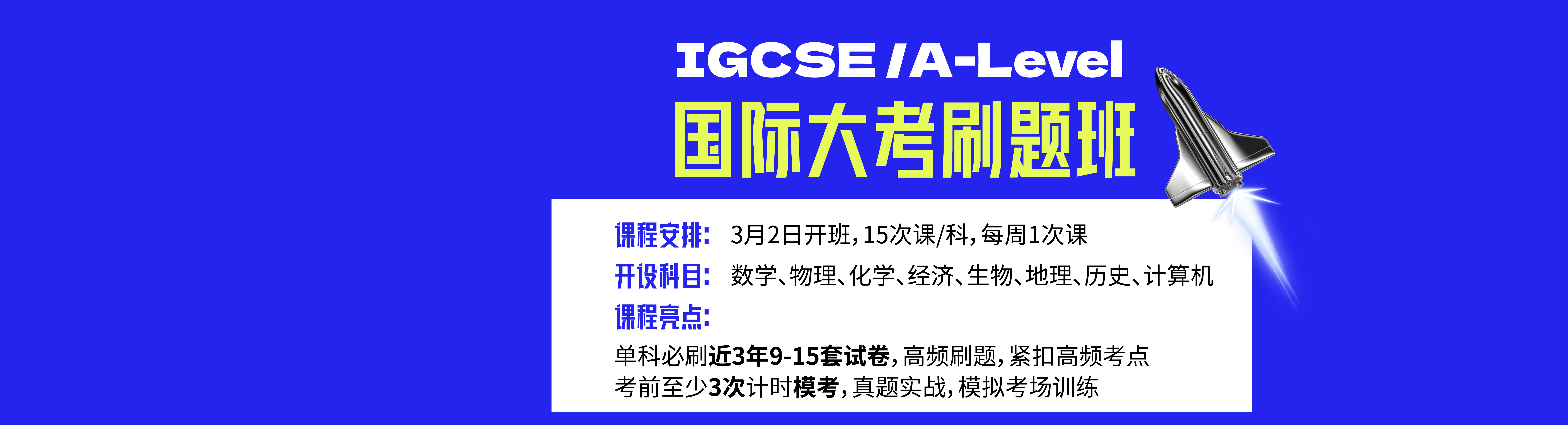 IGCSE/ALevel刷题班