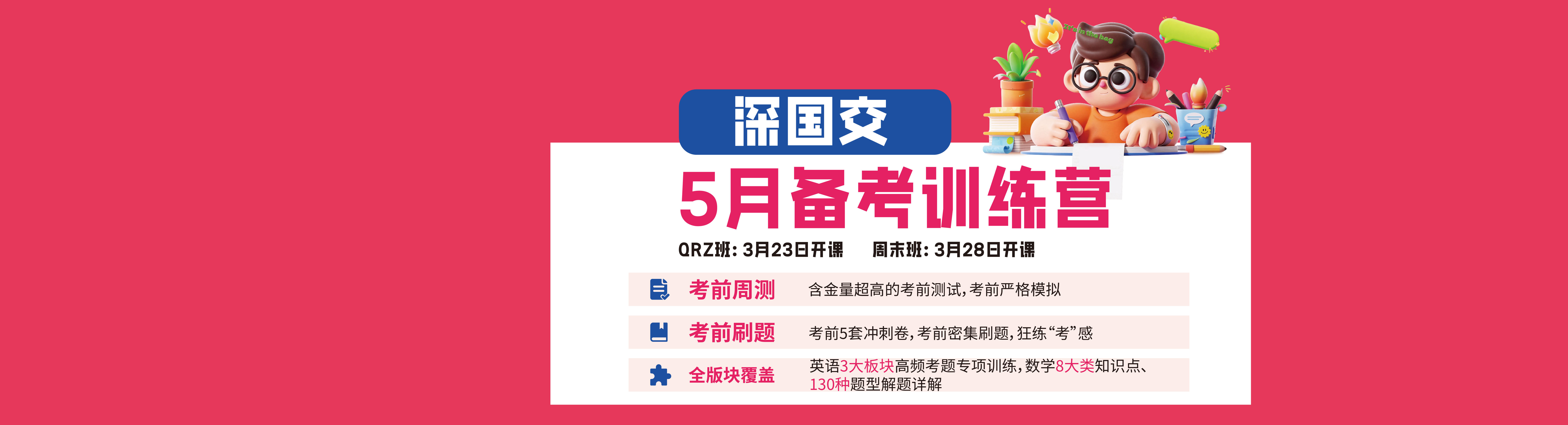 5月深国交备考班